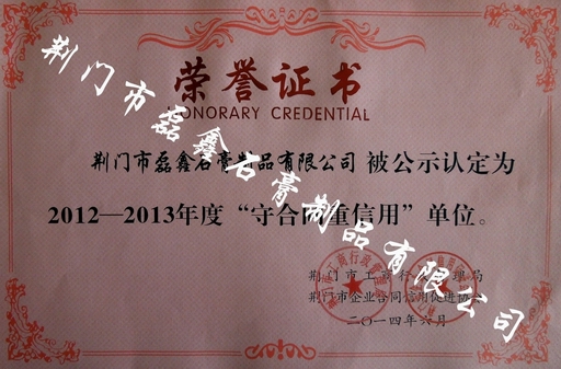調整大小 荊門市守合同重信用企業(yè)2014年.jpg