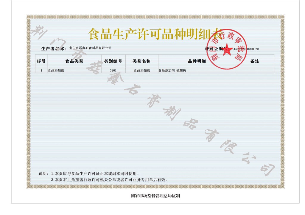 荊門市磊鑫石膏制品有限公司-食品生產許可品種明細表_加水印-縮小.jpg